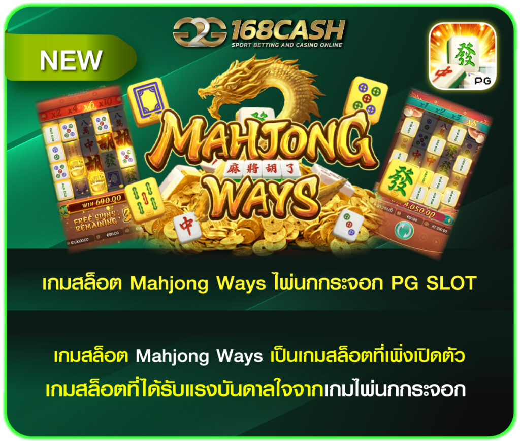 เกมสล็อต Mahjong Ways ไพ่นกกระจอก PG SLOT