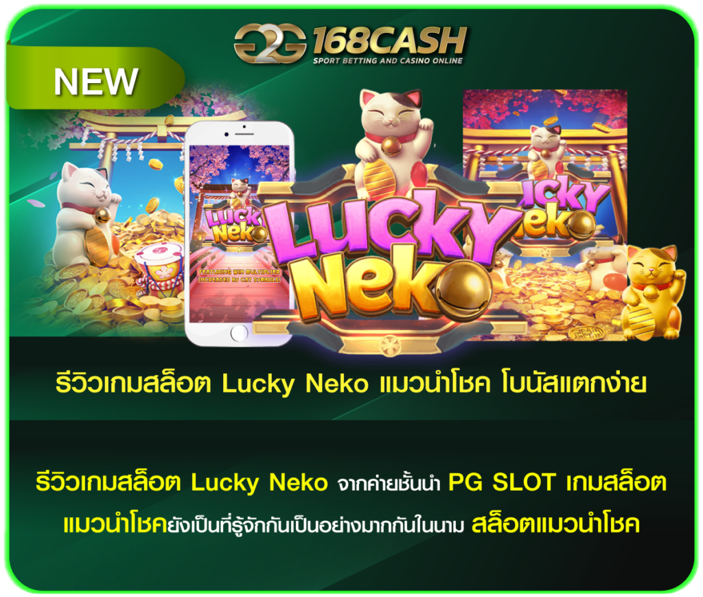 รีวิวเกมสล็อต Lucky Neko แมวนำโชค
